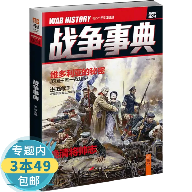 包邮指文战争事典英国王室一战秘史英国维多利亚女王大时代的秘密与日不