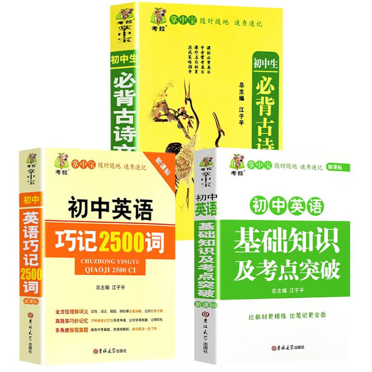 初中英语基础知识及考点突破初中英语巧记2500词初中生必背古诗文初中英语知识点单词教辅工具书3册 图片价格品牌评论 京东