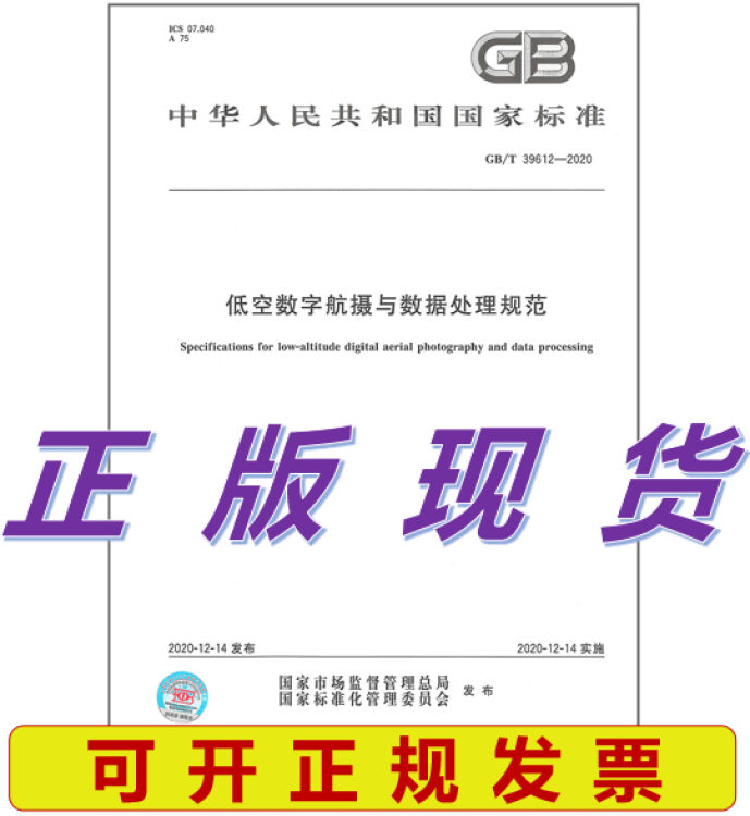 【正版现货】GB/T 396122020 低空数字航摄与数据处理规范【图片 价格 品牌 评论】京东