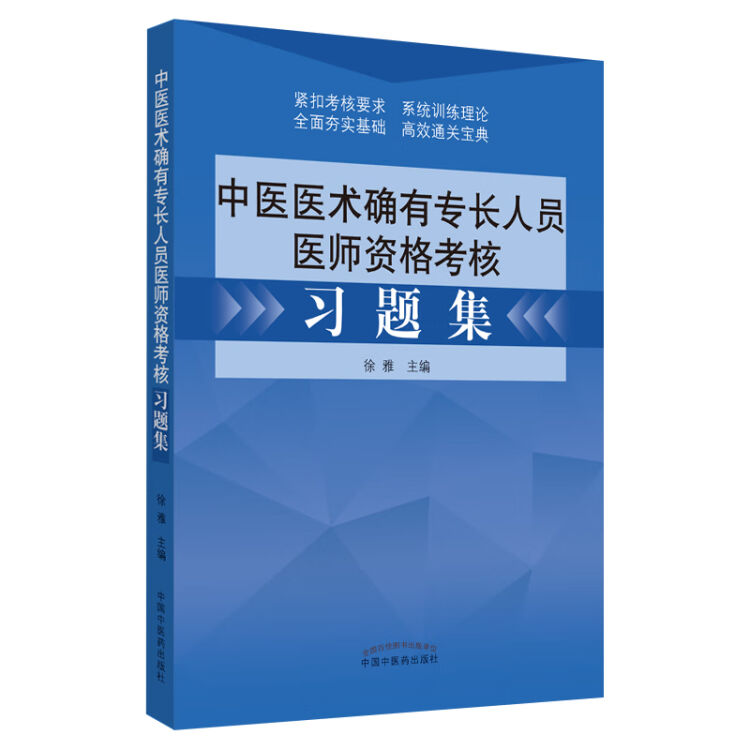 中医医术确有专长人员医师资格考核习题集 图片价格品牌评论 京东