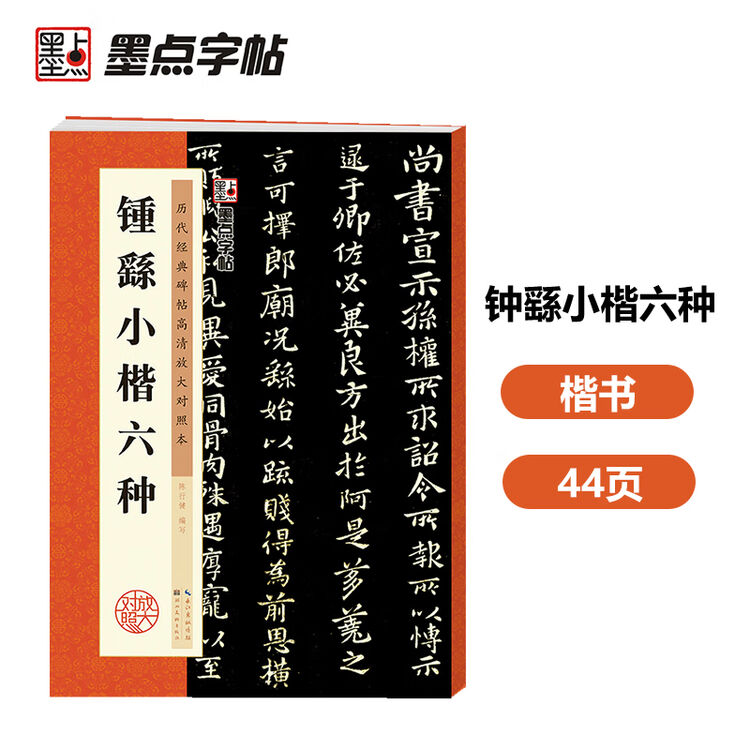 钟繇小楷六种宣誓表还示表贺捷表荐季直表墓田丙舍帖力命表小楷毛笔书法字帖例字放大对照技法解析教程 图片价格品牌评论 京东