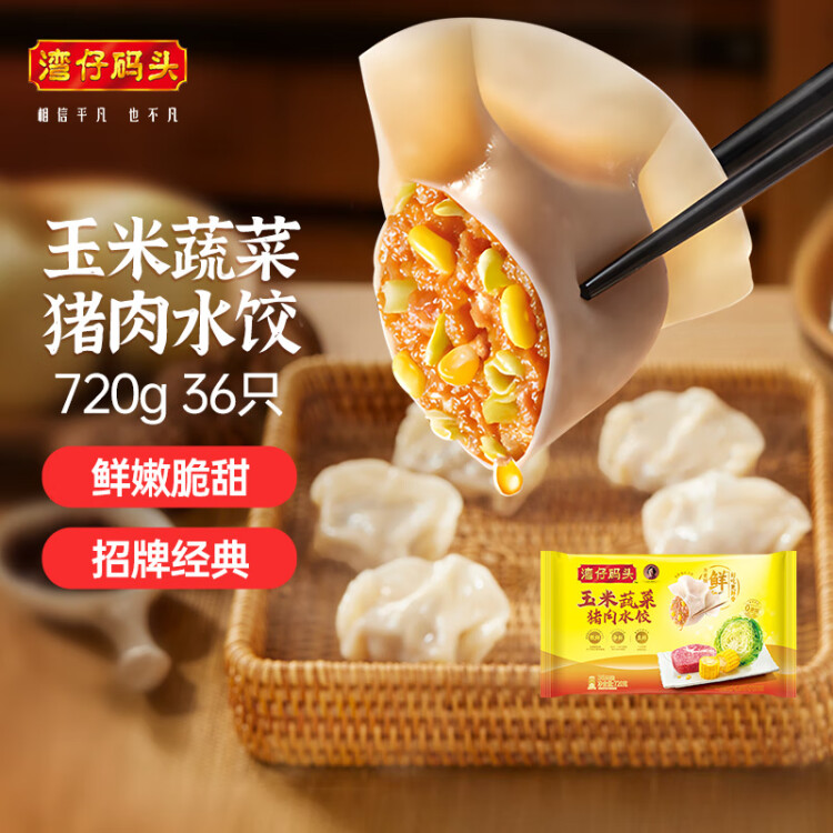 灣仔碼頭玉米蔬菜豬肉水餃720g36只早餐速食半成品面點(diǎn)速凍餃子 菜管家商品