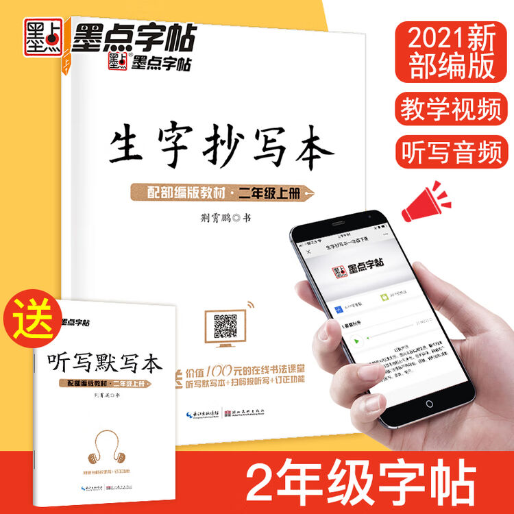 墨点练字帖21年生字抄写本二年级上册统编人教版荆霄鹏小学语文同步字帖练习2年级默写能手看拼音写词语写字课课练硬笔楷书作业本 正楷 图片价格品牌评论 京东