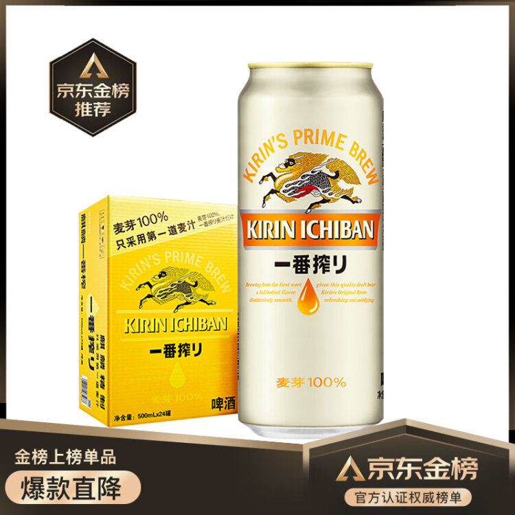 麒麟（Kirin） 一番榨 黄啤酒 500ml*24听 整箱装 菜管家商品