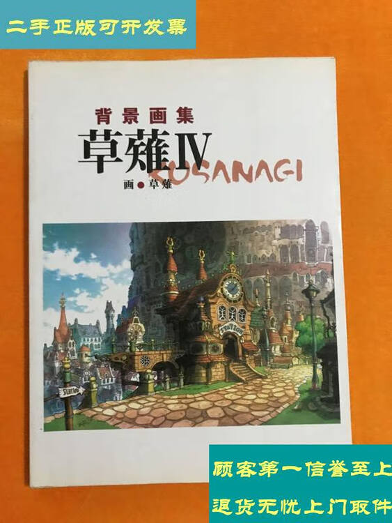 二手9成新 背景画集 草薙iv 日文原版 大16开 草薙光村推古书院 图片价格品牌评论 京东