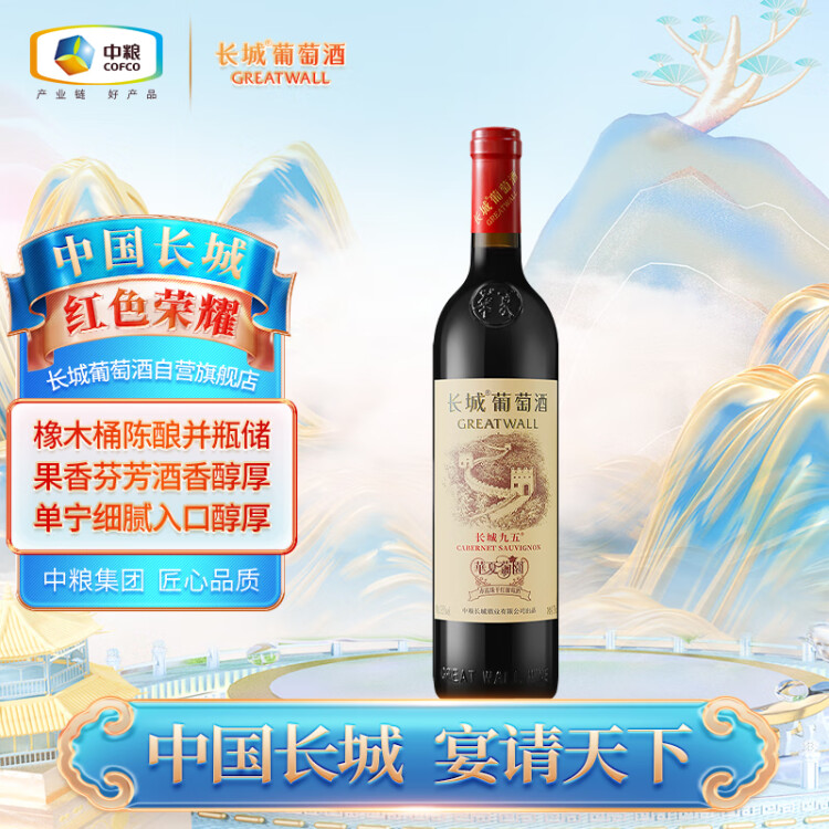 長城 華夏葡園 長城九五赤霞珠干紅葡萄酒 750ml 單瓶裝 光明服務(wù)菜管家商品