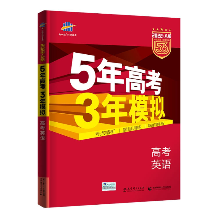 曲一线22a版高考英语新课标专用5年高考3年模拟五三 图片价格品牌评论 京东