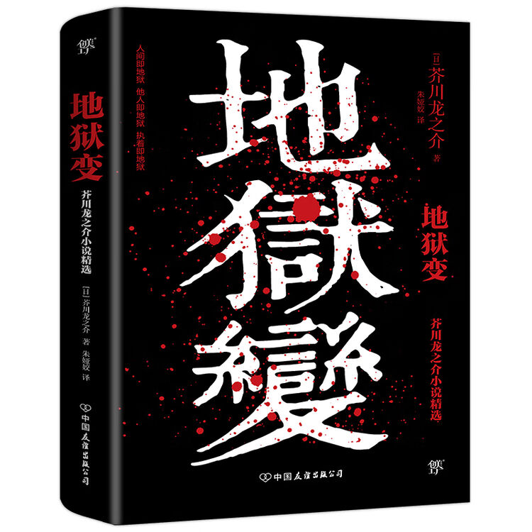 地狱变 人间失格 太宰治是芥川头号书迷 译自日本青空文库 3000字导读 新增122条注释 图片价格品牌评论 京东