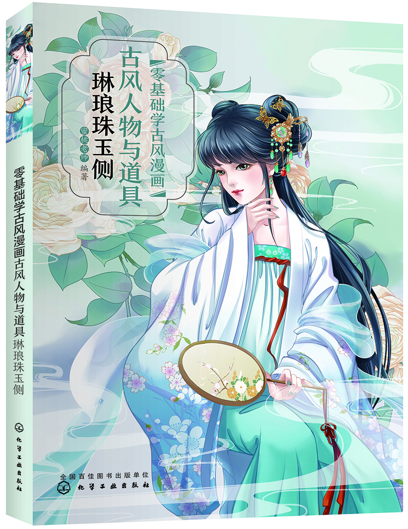 零基础学古风漫画 古风人物与道具 琳琅珠玉侧 图片价格品牌评论 京东