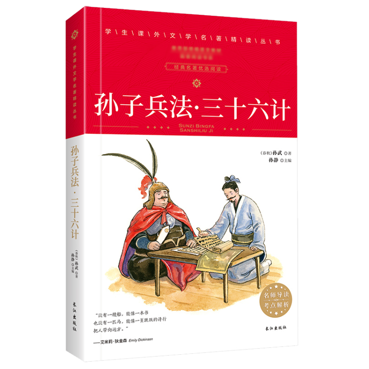 孙子兵法 三十六计学生课外中国文学名著精读丛书非注音青少版无障碍阅读赠考点解析册子 图片价格品牌评论 京东