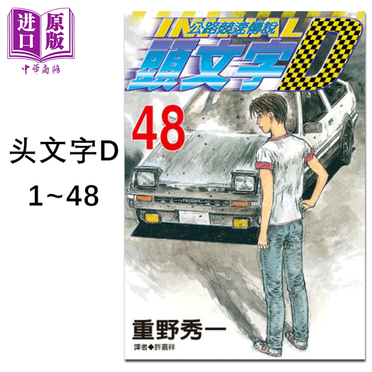 预售漫画头文字d 1 48完重野秀一台版漫画书尖端出版藤原拓海 图片价格品牌评论 京东