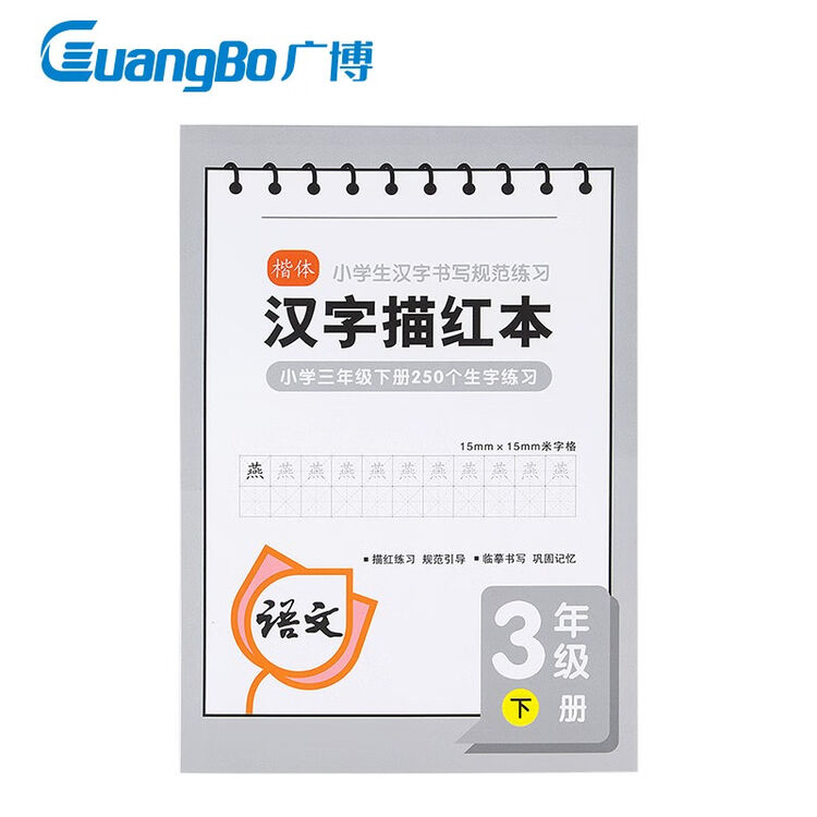 广博 Guangbo B5人教版同步语文楷书汉字描红本生字本作文本小学生硬笔书法练字帖 三年级下 36张fb600 图片价格品牌评论 京东 广博 Guangbo B5人教版同步语文楷书汉字描红本生字本作文本小学生硬笔书法练字帖 三年级下 36张fb600 图片价格品牌评论 京东