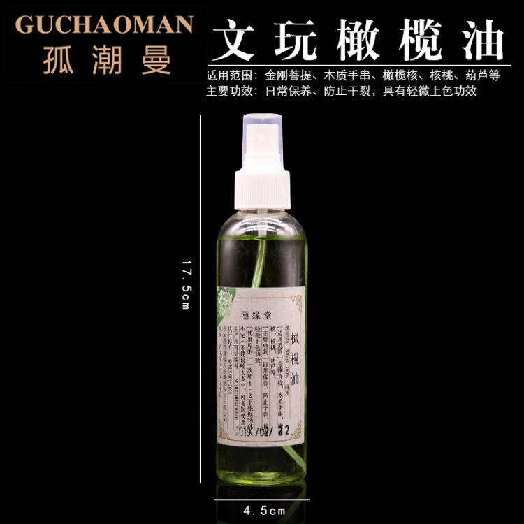 孤潮曼(GCM)文玩橄榄油核桃油硅油白茶奇石油保养金刚菩提手串核桃上