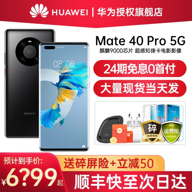 【24期白条免息】华为mate40pro 5G手机 亮黑色 全网通 8G+256G 套装