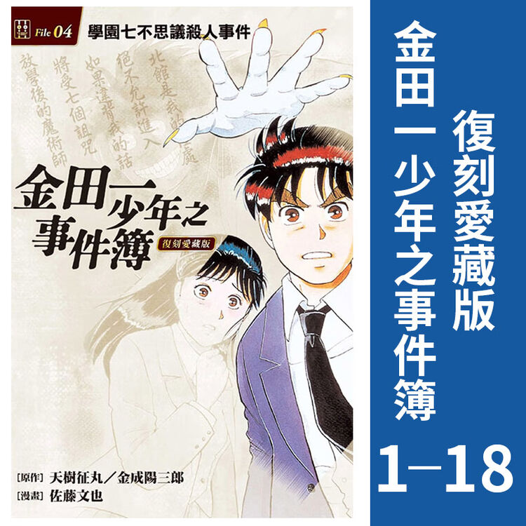 中图台版 进口漫画金田一少年之事件簿复刻爱藏版1 18册漫画书东立出版 图片价格品牌评论 京东 中图台版 进口漫画金田一少年之事件簿复刻爱藏版1 18册漫画书东立出版 图片价格品牌评论 京东
