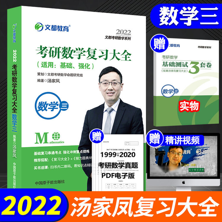 正版现货文都汤家凤22考研数学三复习大全无师自通考研数学辅导用书文都考研数学系列教材 图片价格品牌评论 京东