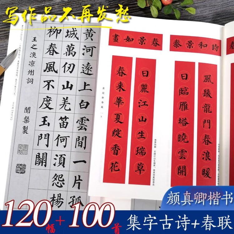 全套2册颜真卿楷书集字古诗100首 春联120幅颜真卿楷书经典碑帖集字古诗词作品集临摹毛笔书法字 图片价格品牌评论 京东