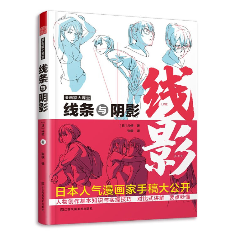 漫画家大课堂线条与阴影 大师级创作公开课 日本人气漫画家手稿 图片价格品牌评论 京东