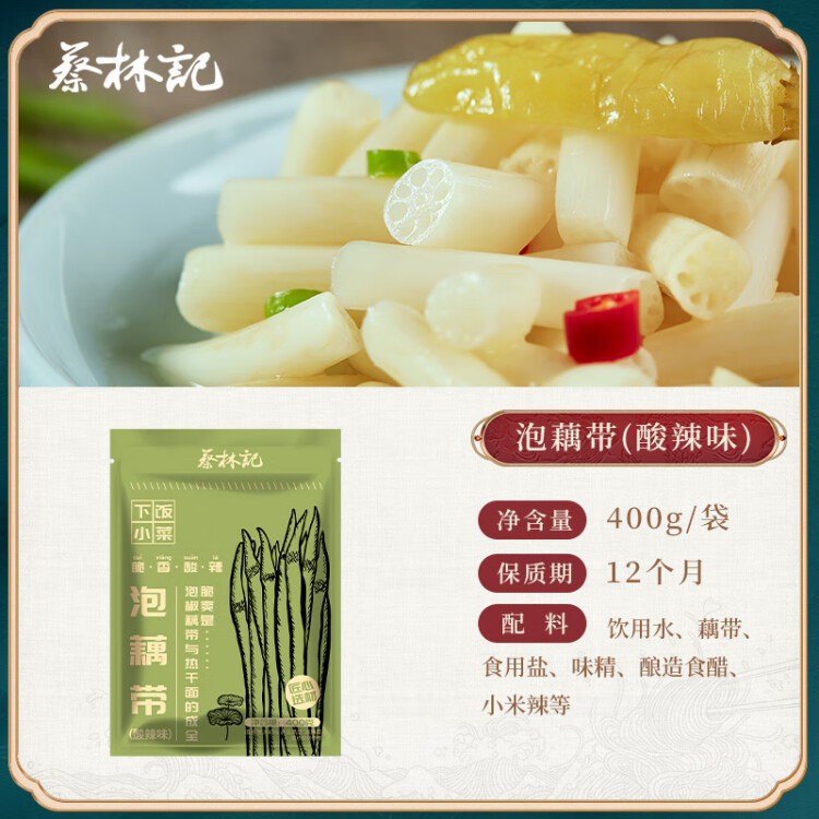 蔡林記泡藕帶湖北特產農家泡藕帶下飯菜酸辣藕帶400g 光明服務菜管家商品