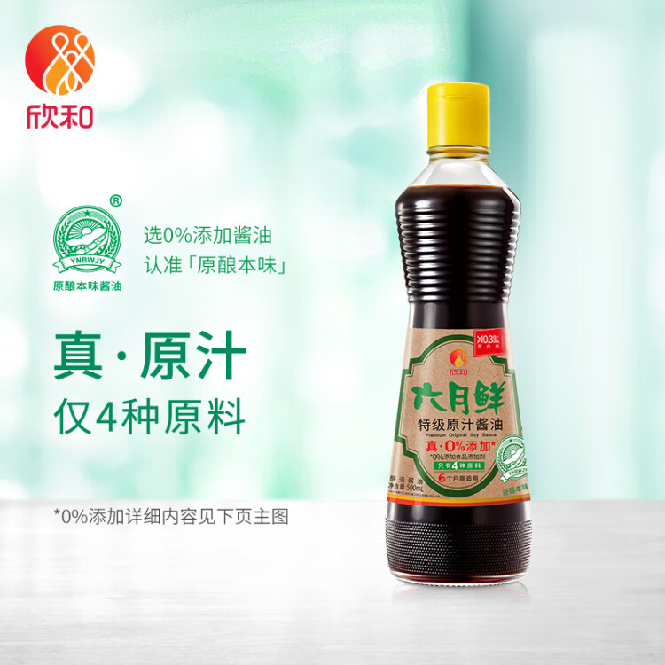 欣和 生抽 六月鲜特级原汁酱油（酿造酱油）500ml 0%添加防腐剂 光明服务菜管家商品 