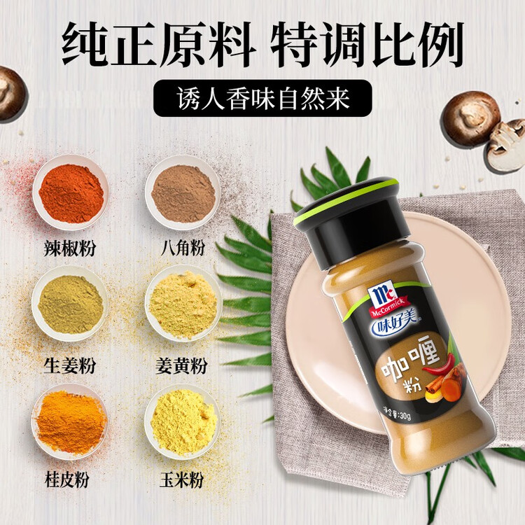 味好美（McCormicK）咖喱粉 30g/瓶【经典咖喱粉/不掺杂】烧烤烹饪煲汤调味料 菜管家商品