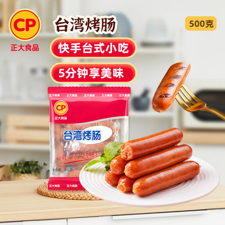 CP正大食品(CP) 台湾烤肠500g 香肠 鸡肉火腿肠 营养早餐 火锅食材 菜管家商品