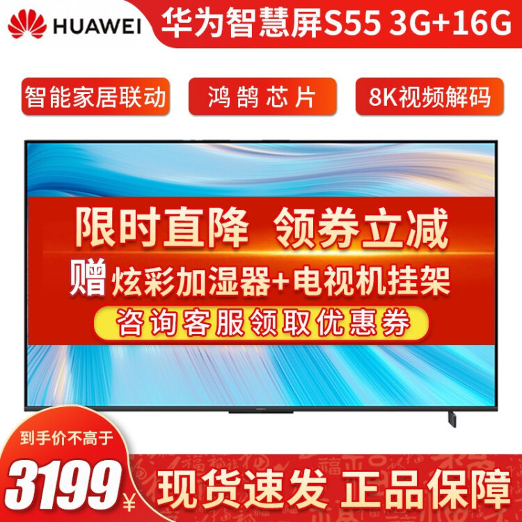【新品】华为智慧屏电视S55 55英寸4K超高清全面屏人工智能液晶8K解码远场语音教育电视机彩电 华为智慧屏S 55英寸（3G+16G）