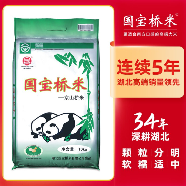 国宝桥米 京山桥米10kg 长粒大米（绿色食品 中国地理标志）（当季新米） 菜管家商品