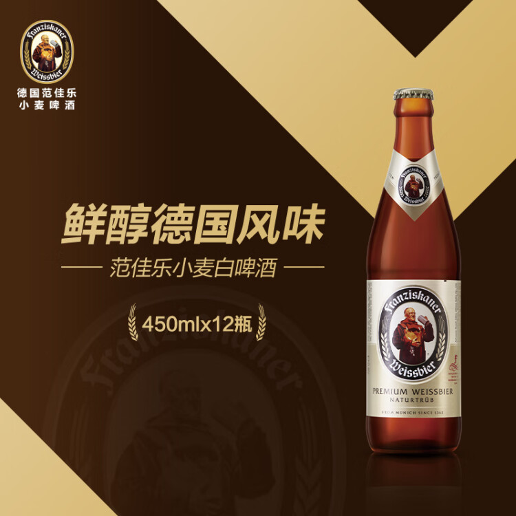 范佳乐（原教士啤酒）德国小麦白啤酒450ml×12瓶整箱装春日出游 菜管家商品