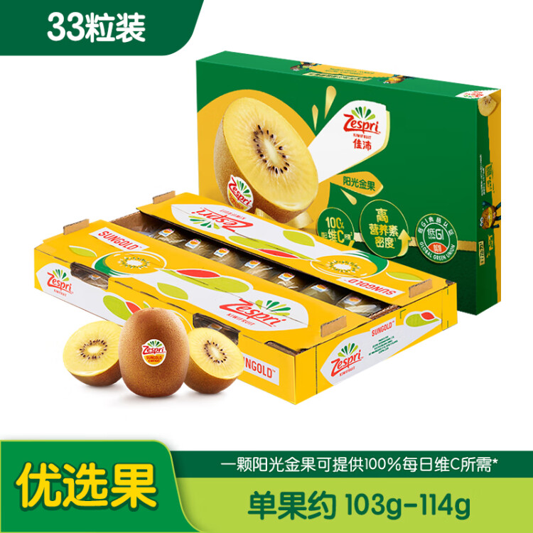 佳沛（zespri）新西兰阳光金奇异果33粒原箱单果重约103-124g水果猕猴桃礼盒 菜管家商品