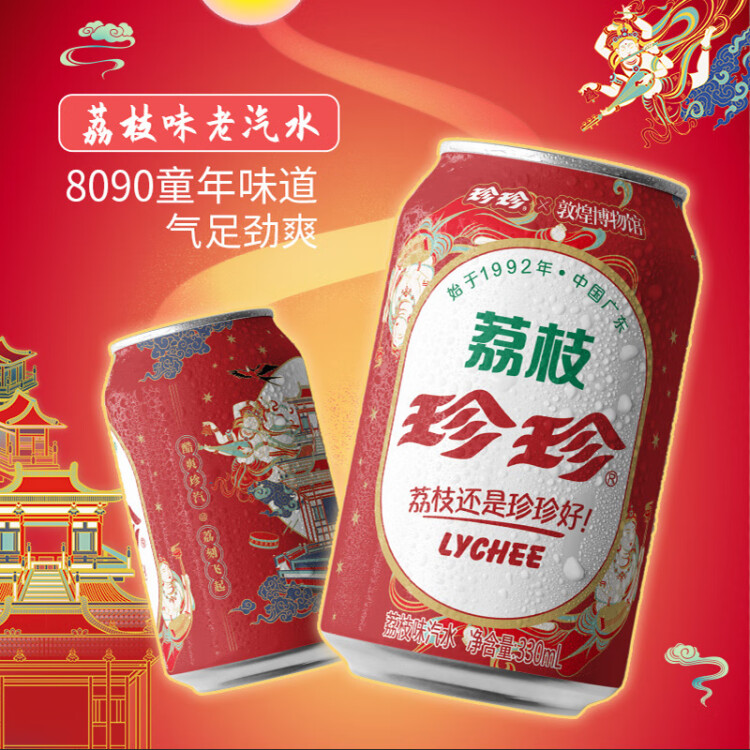 珍珍 荔枝味汽水 碳酸饮料330ml*24听整箱装（新老包装随机发货） 菜管家商品