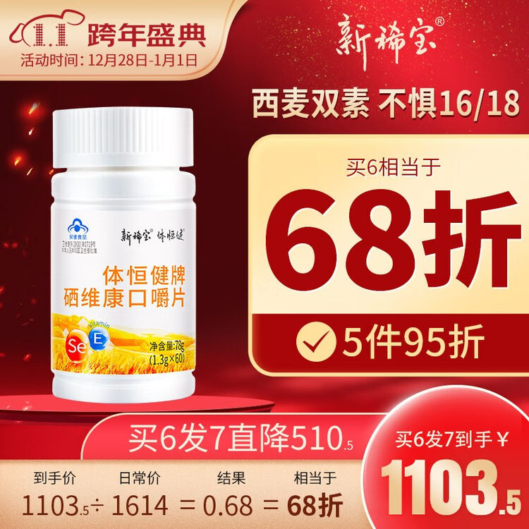 麦芽硒维e片粉新稀宝体恒健牌硒维康口嚼片6瓶60片多发1瓶小瓶补西片