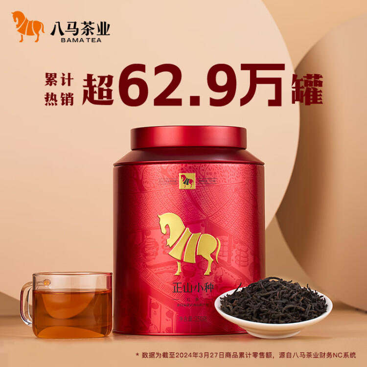八马茶业红茶 武夷山正山小种一级 250g罐装 光明服务菜管家商品 