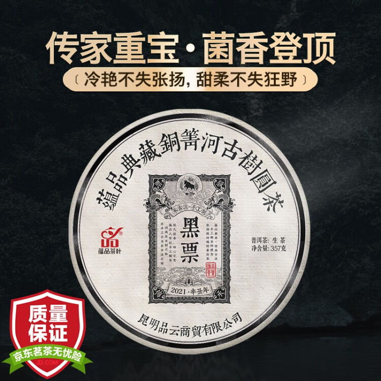 蘊品茶葉2021年頭春黑票銅箐河古樹普洱生茶餅1片357g