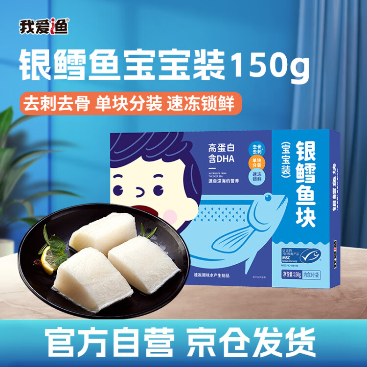 我愛漁冷凍法國銀鱈魚塊 寶寶裝凈重150g 獨立3袋去骨去刺嬰兒童輔食DHA 菜管家商品