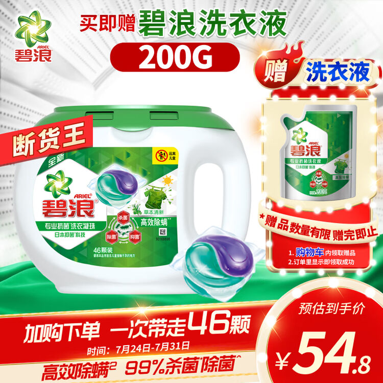 碧浪Ariel 洗衣凝珠 杀菌除菌抑菌高效除螨草本46颗 日本72h抑菌【图片 价格 品牌 评论】-京东