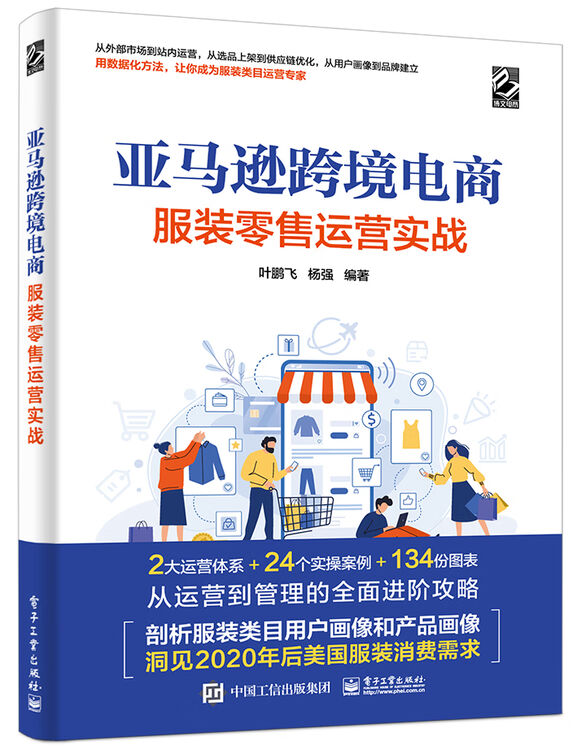 亚马逊跨境电商服装零售运营实战 博文视点出品 图片价格品牌评论 京东