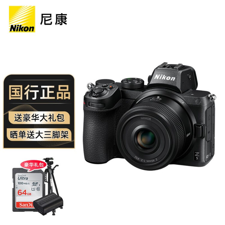 尼康（Nikon） Z5全画幅微单相机高清旅游数码照相机24-50套机/拆单机Z5