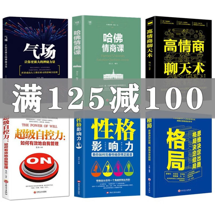 励志书全6册高情商聊天术超级自控力+气场+性格影响力+哈佛情商课格局