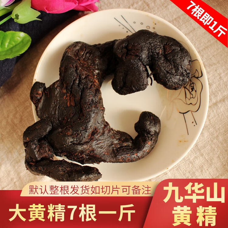 九华山九蒸九晒黄精油头黄精个九制500克质肉头子肉糯黑肉头可泡茶