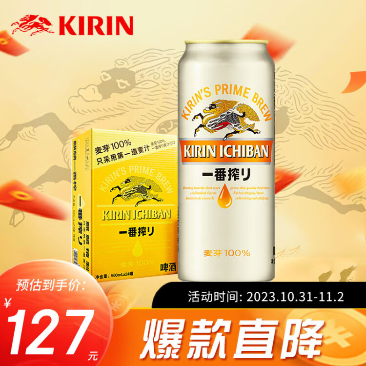 麒麟（Kirin） 一番榨 黄啤酒 500ml*24听 整箱装 菜管家商品