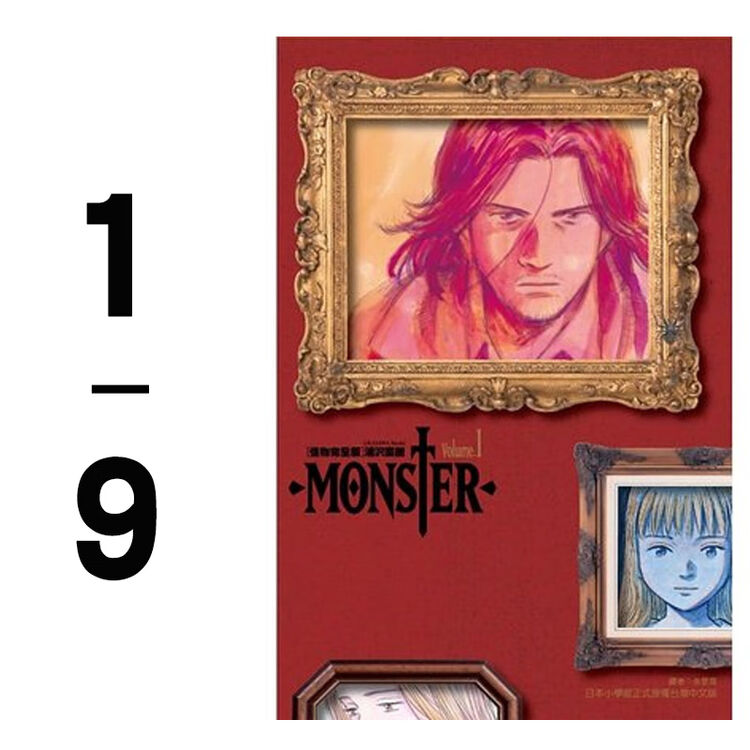 台版漫画浦沢直树monster怪物完全版1 9 东立再版中 下架 图片价格品牌评论 京东