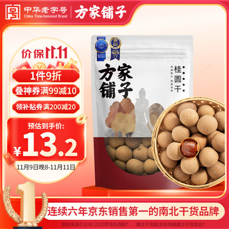 方家铺子 中华老字号 5A桂圆干450g/袋 龙眼干 带壳桂圆肉炖汤泡茶伴侣 菜管家商品