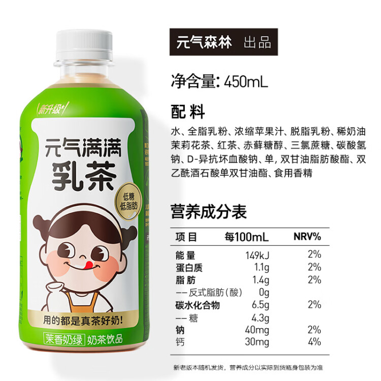 元气森林乳茶新西兰进口乳源奶茶茉莉奶绿低糖低脂饮料整箱450mLX12小瓶 菜管家商品