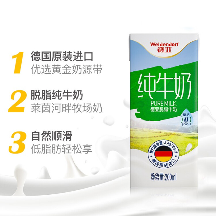 德亞（Weidendorf）德國進口經典脫脂高鈣純牛奶200ml*30學生營養早餐0脂肪 菜管家商品