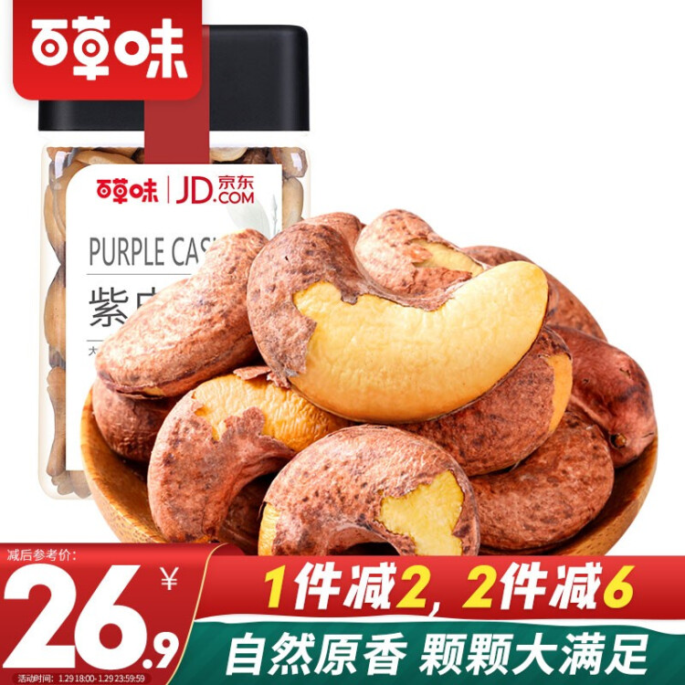 百草味  休闲食品坚果烘焙果仁干果腰果  紫皮腰果238g/罐 光明服务菜管家商品