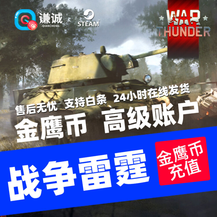 War Thunder战争雷霆金鹰币steam国际服高级账户飞机坦克载具dlc5 图片价格品牌评论 京东