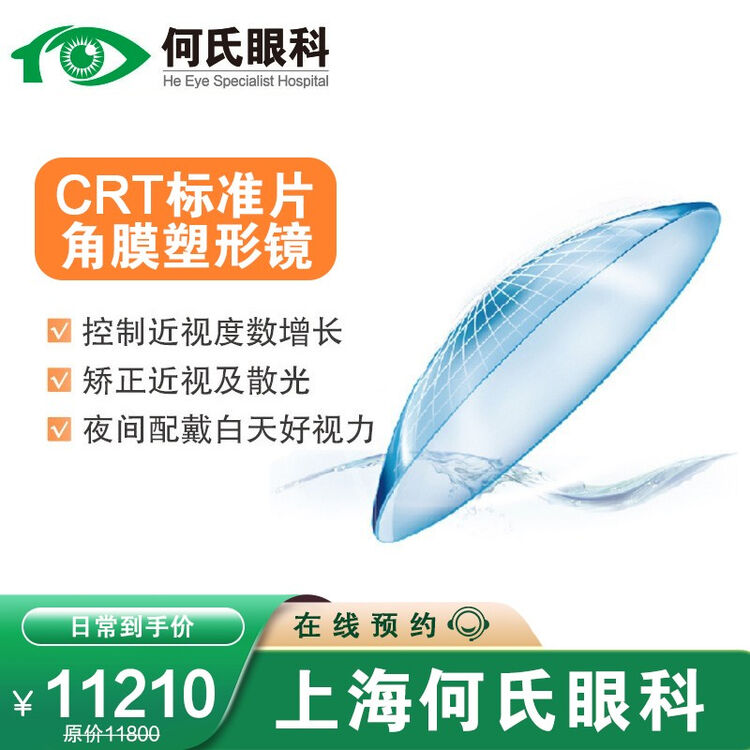 何氏眼科医院 角膜塑形镜丨控制近视增长丨非手术矫正近视丨ok镜硬性隐形眼镜体检医院丨crt标准片上海 图片价格品牌评论 京东