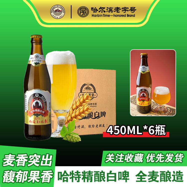 哈特精釀小麥白啤酒450ml6瓶整箱裝原漿精釀啤酒東北老字號