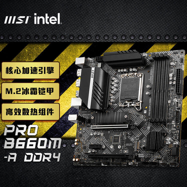 微星(MSI)PRO B660M-A DDR4 电脑主板支持CPU 13490F/13400F/13700